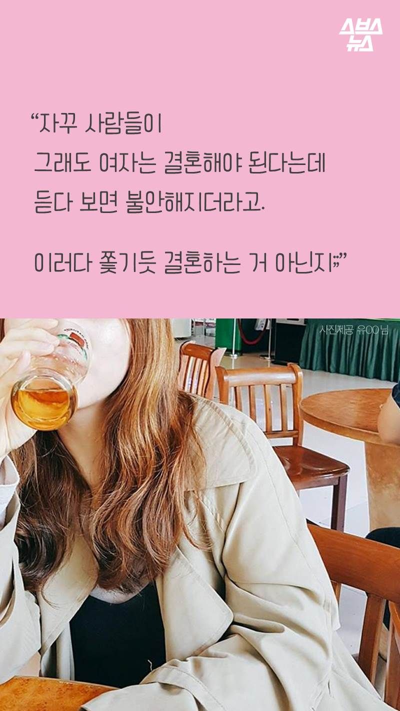 “자꾸 사람들이
그래도 여자는 결혼해야 된다는데
듣다 보면 불안해지더라고.
이러다 쫓기듯 결혼하는 거 아닌지;;”