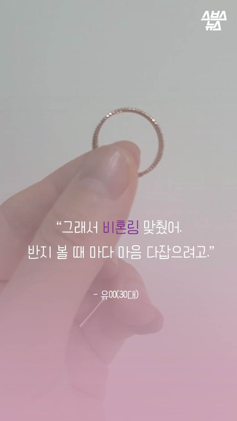 “그래서 비혼링 맞췄어.
반지 볼 때 마다 마음 다잡으려고.”
- 유OO(30대)
