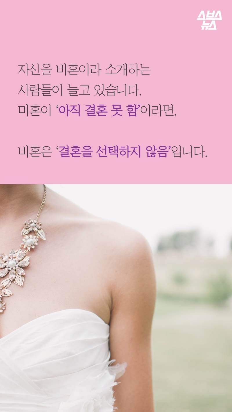 자신을 비혼이라 소개하는
사람들이 늘고 있습니다.
미혼이 ‘아직 결혼 못 함’이라면,
비혼은 ‘결혼을 선택하지 않음’입니다.