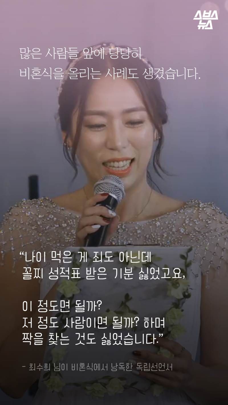 많은 사람들 앞에 당당히
비혼식을 올리는 사례도 생겼습니다.
“나이 먹은 게 죄도 아닌데
꼴찌 성적표 받은 기분 싫었고요,
이 정도면 될까?
저 정도 사람이면 될까? 하며
짝을 찾는 것도 싫었습니다.”
- 최수희 님이 비혼식에서 낭독한 독립선언서