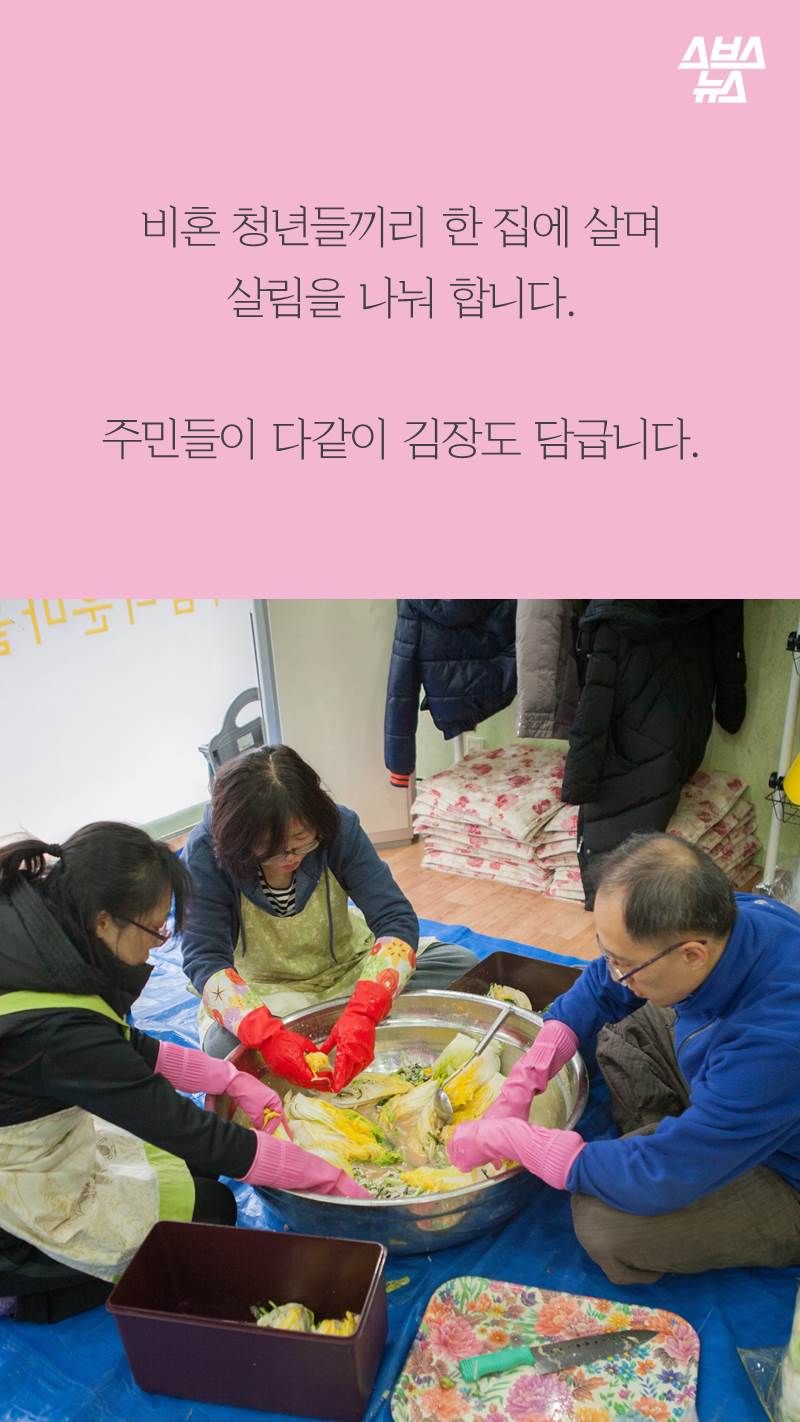 비혼 청년들끼리 한 집에 살며
살림을 나눠 합니다.
주민들이 다같이 김장도 담급니다.