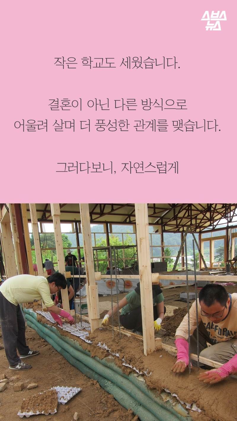 작은 학교도 세웠습니다.
결혼이 아닌 다른 방식으로
어울려 살며 더 풍성한 관계를 맺습니다.
그러다보니, 자연스럽게
