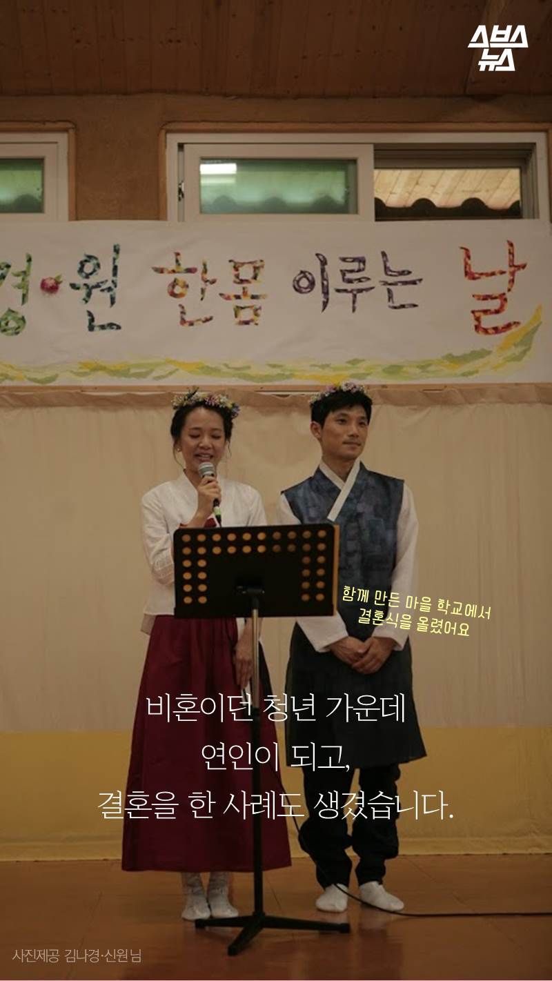 비혼이던 청년 가운데
연인이 되고,
결혼을 한 사례도 생겼습니다.