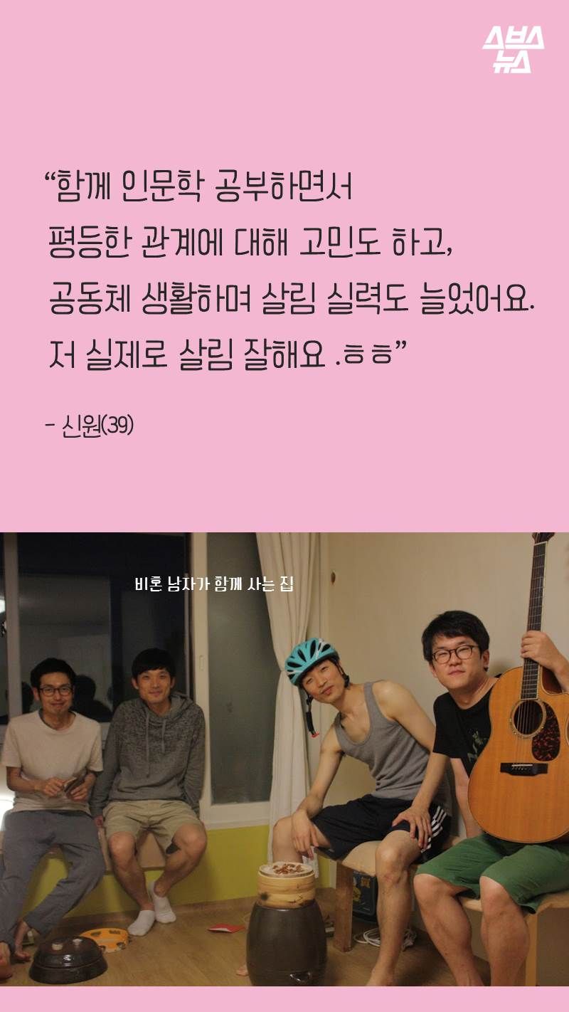 “함께 인문학 공부하면서
평등한 관계에 대해 고민도 하고,
공동체 생활하며 살림 실력도 늘었어요.
저 실제로 살림 잘해요 .ㅎㅎ”
- 신원(39)