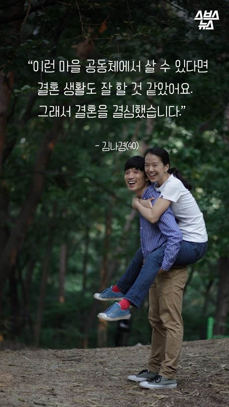 “이런 마을 공동체에서 살 수 있다면
결혼 생활도 잘 할 것 같았어요.
그래서 결혼을 결심했습니다.”
- 김나경(40)