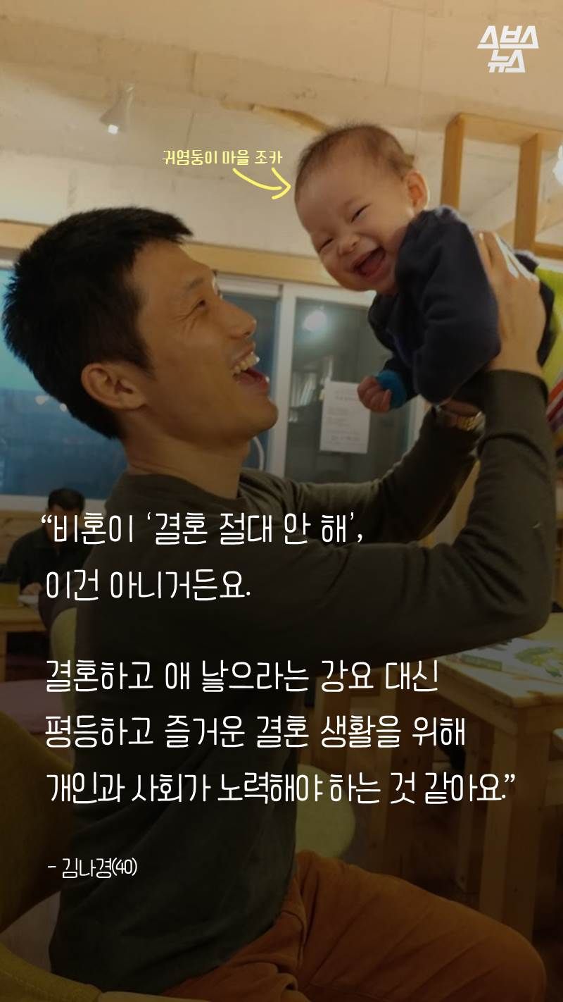 “비혼이 ‘결혼 절대 안 해’,
이건 아니거든요.
결혼하고 애 낳으라는 강요 대신
평등하고 즐거운 결혼 생활을 위해
개인과 사회가 노력해야 하는 것 같아요.”
- 김나경(40)