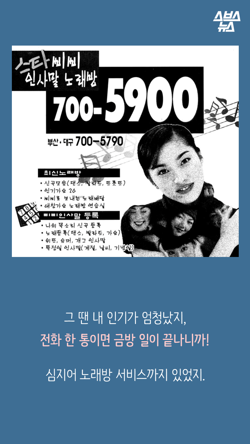 그 땐 내 인기가 엄청났지,
전화 한 통이면 금방 일이 끝나니까!
심지어 노래방 서비스까지 있었지.