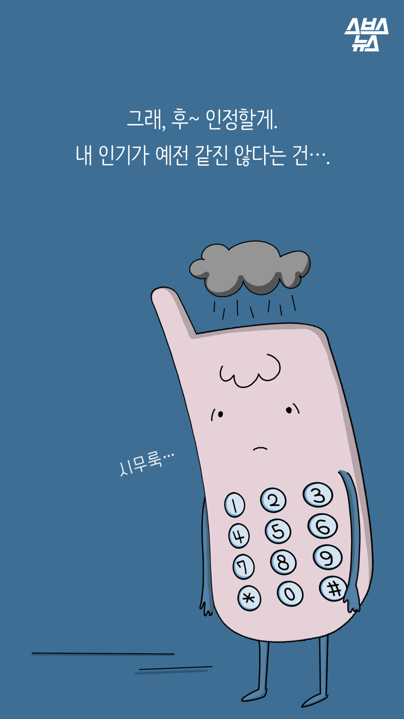 그래, 후~ 인정할게.
내 인기가 예전 같진 않다는 건…