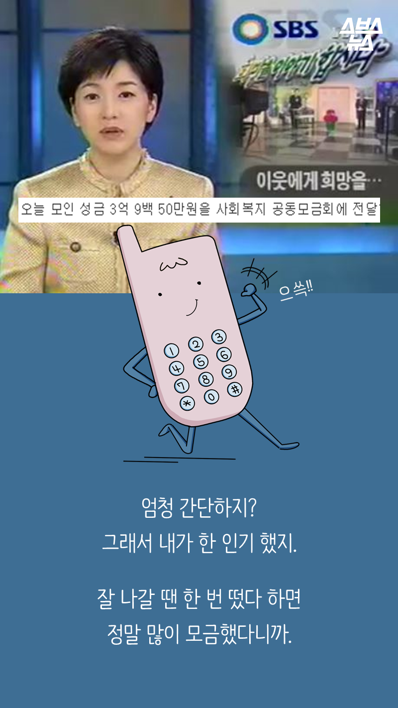 엄청 간단하지?
그래서 내가 한 인기 했지.
잘 나갈 땐 한 번 떴다 하면
정말 많이 모금했다니까.