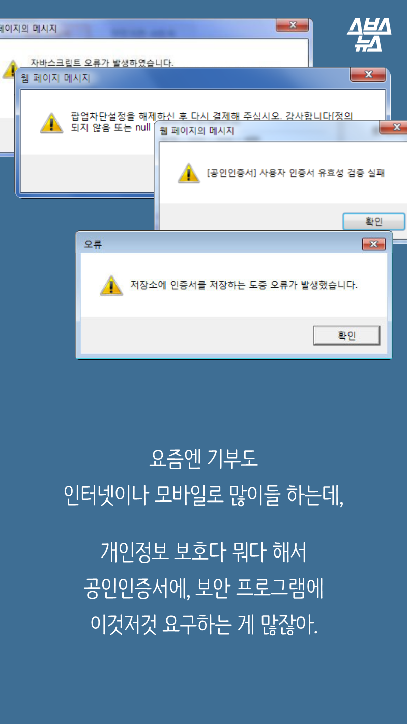 요즘엔 기부도
인터넷이나 모바일로 많이들 하는데,
개인정보 보호다 뭐다 해서
공인인증서에, 보안카드에
이것저것 요구하는 게 많잖아.