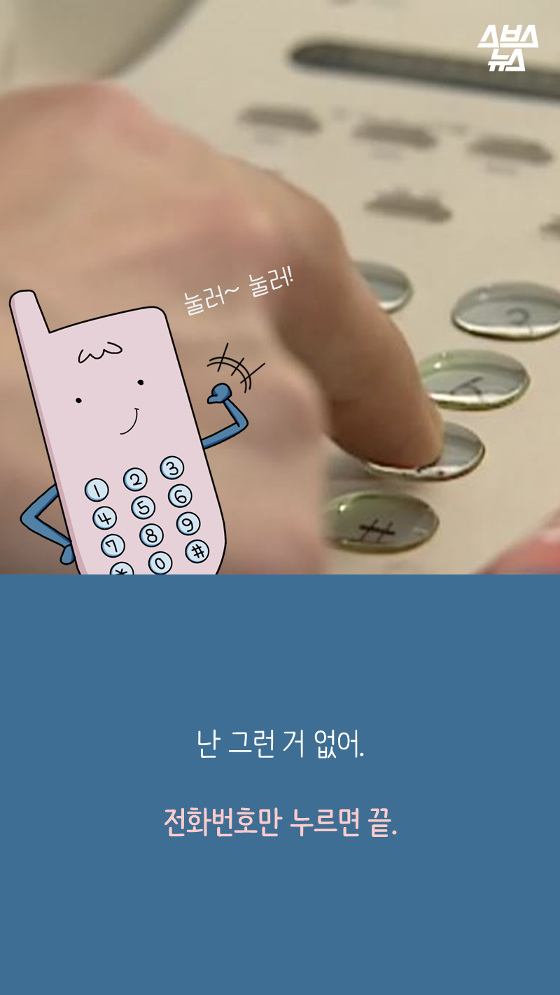난 그런 거 없어.
전화번호만 누르면 끝.