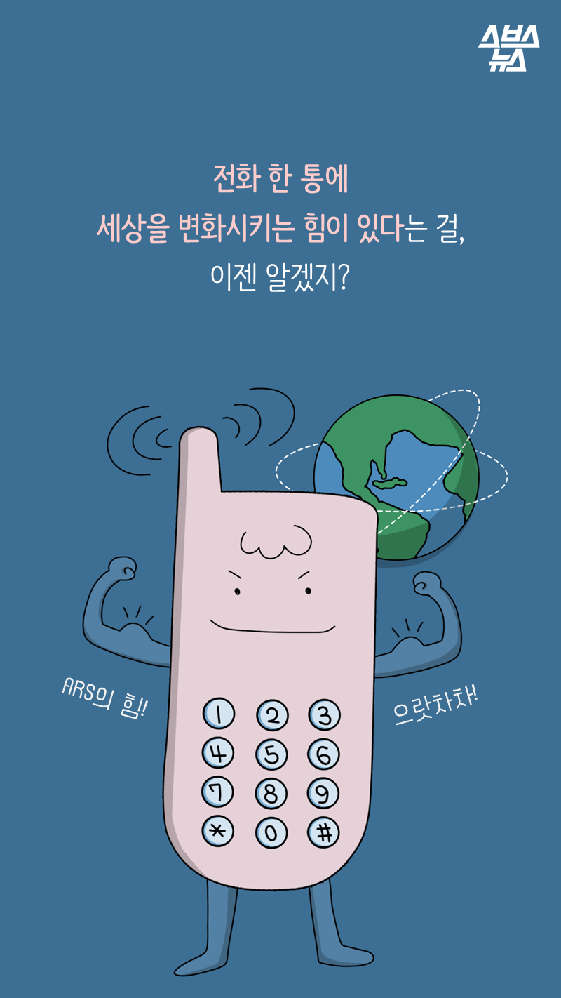 전화 한 통에
세상을 변화시키는 힘이 있다는 걸,
이젠 알겠지?