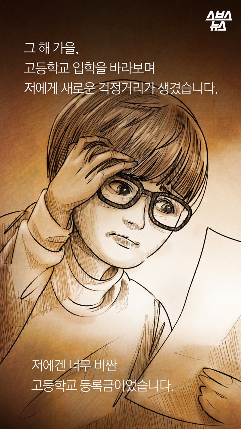 그 해 가을, 고등학교 입학을 바라보며 저에게 새로운 걱정거리가 생겼습니다.
저에겐 너무 비싼 고등학교 등록금이었습니다.