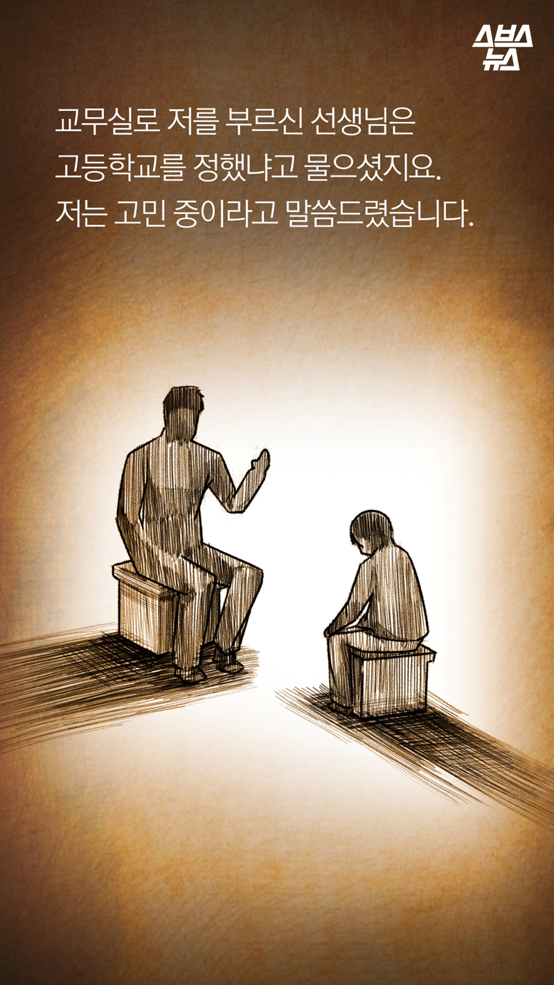 교무실로 저를 부르신 선생님은 고등학교를 정했냐고 물으셨지요. 저는 고민 중이라고 말씀드렸습니다.