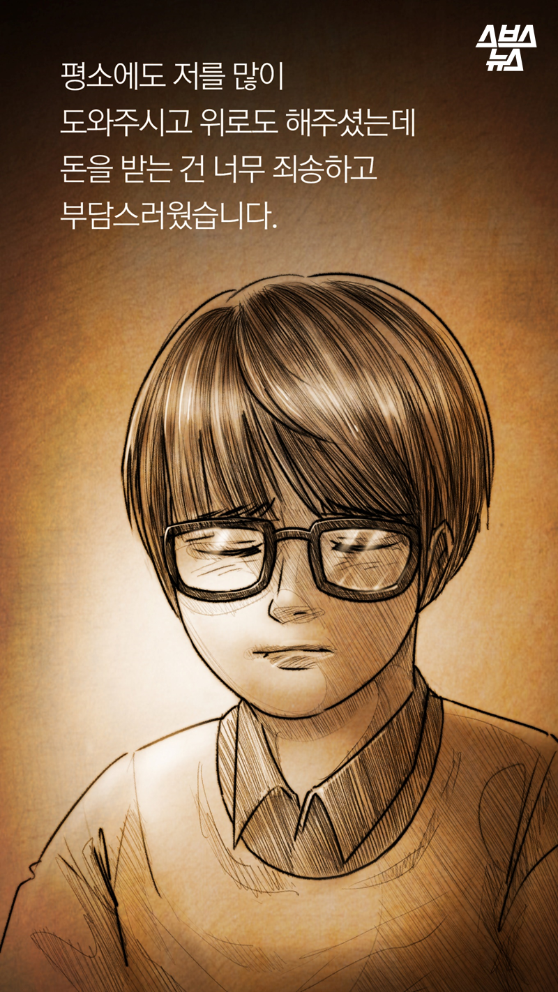 평소에도 저를 많이 도와주시고 위로도 해주셨는데 돈을 받는 건 너무 죄송하고 부담스러웠습니다.