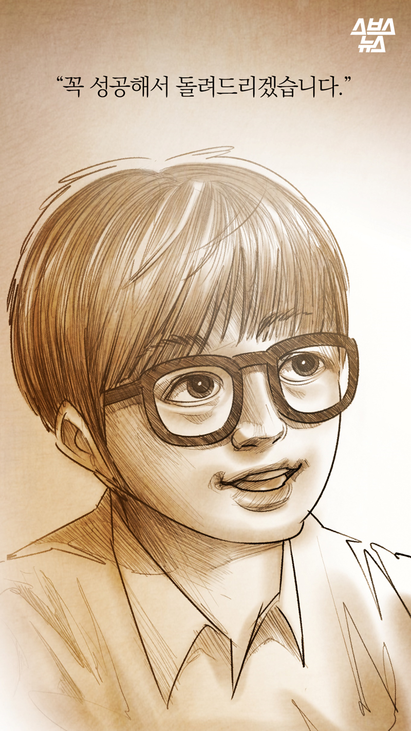 "꼭 성공해서 돌려드리겠습니다."