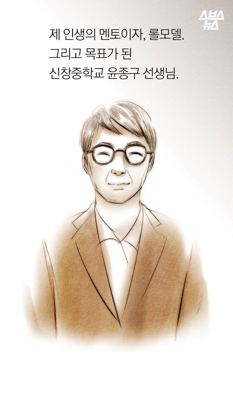 제 인생의 멘토이자, 롤모델. 그리고 목표가 된 신창중학교 윤종구 선생님.