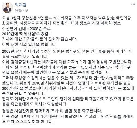 박지원 '박주원 보도, 충격적이다…검찰이 명확히 조사해주길