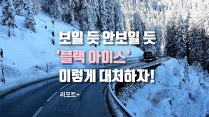 [리포트+] 보일 듯 안보일 듯 '블랙 아이스'&hellip;이렇게 대처하자!