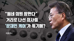 [리포트+] "동네 의원 망한다" 거리로 나선 의사들&hellip;'문재인 케어'가 뭐기에?