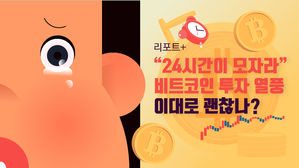 [리포트+] "24시간이 모자라" 비트코인 투자 열풍&hellip;이대로 괜찮나?