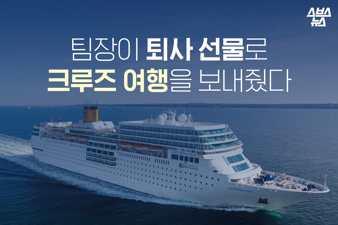 팀장이 퇴사 선물로 크루즈 여행을 보내줬다, 그런데…
