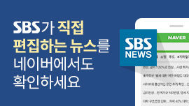 SBS에서 직접 편집하는 뉴스를 확인하세요