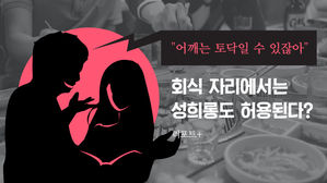 [리포트+] "어깨는 토닥일 수 있잖아"&hellip;회식 자리에서는 성희롱도 허용된다?