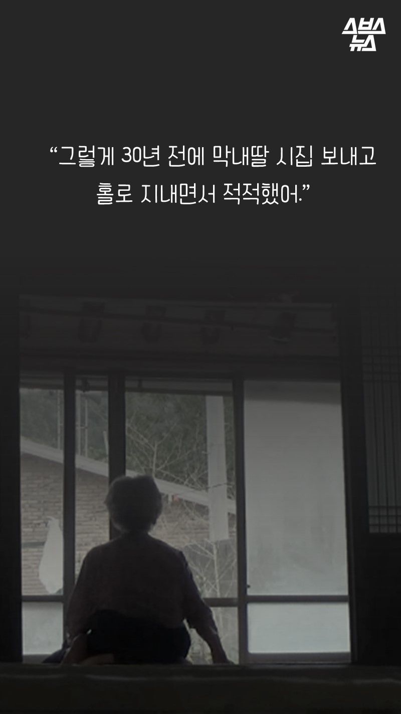 “그렇게 30년 전에 막내딸 시집 보내고
홀로 지내면서 적적했어.”
