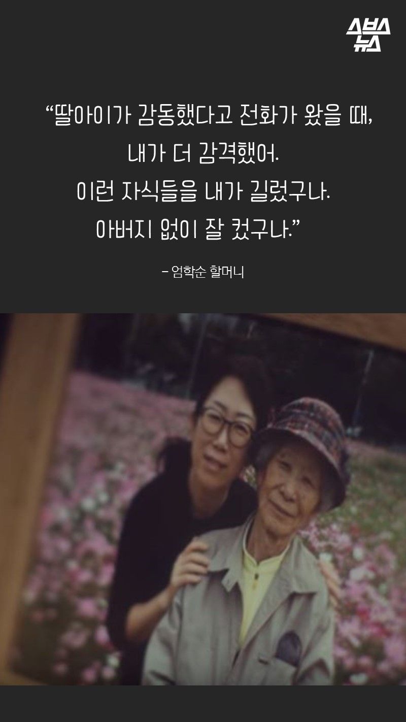 “딸아이가 감동했다고 전화가 왔을 때, 
내가 더 감격했어. 
이런 자식들을 내가 길렀구나. 
아버지 없이 잘 컸구나.”
