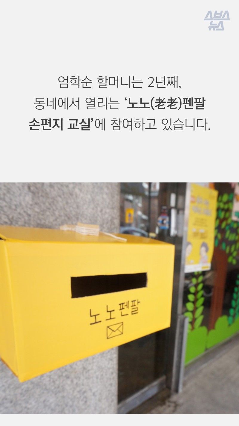엄학순 할머니는 2년째, 
동네에서 열리는 ‘노노(老老)펜팔 
손편지 교실’에 참여하고 있습니다.
