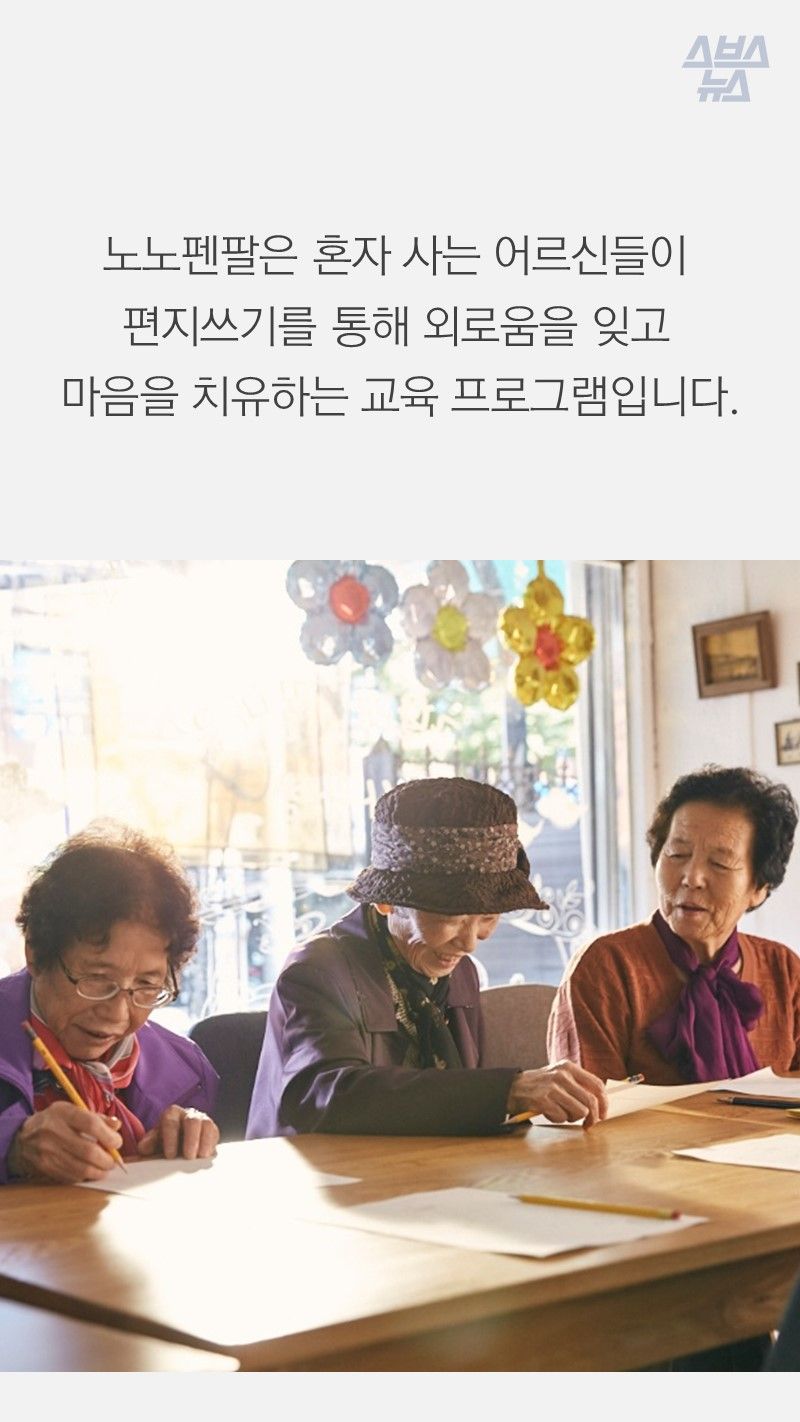 노노펜팔은 혼자 사는 어르신들이 편지쓰기를 통해 외로움을 잊고 마음을 치유하는 교육 프로그램입니다.

