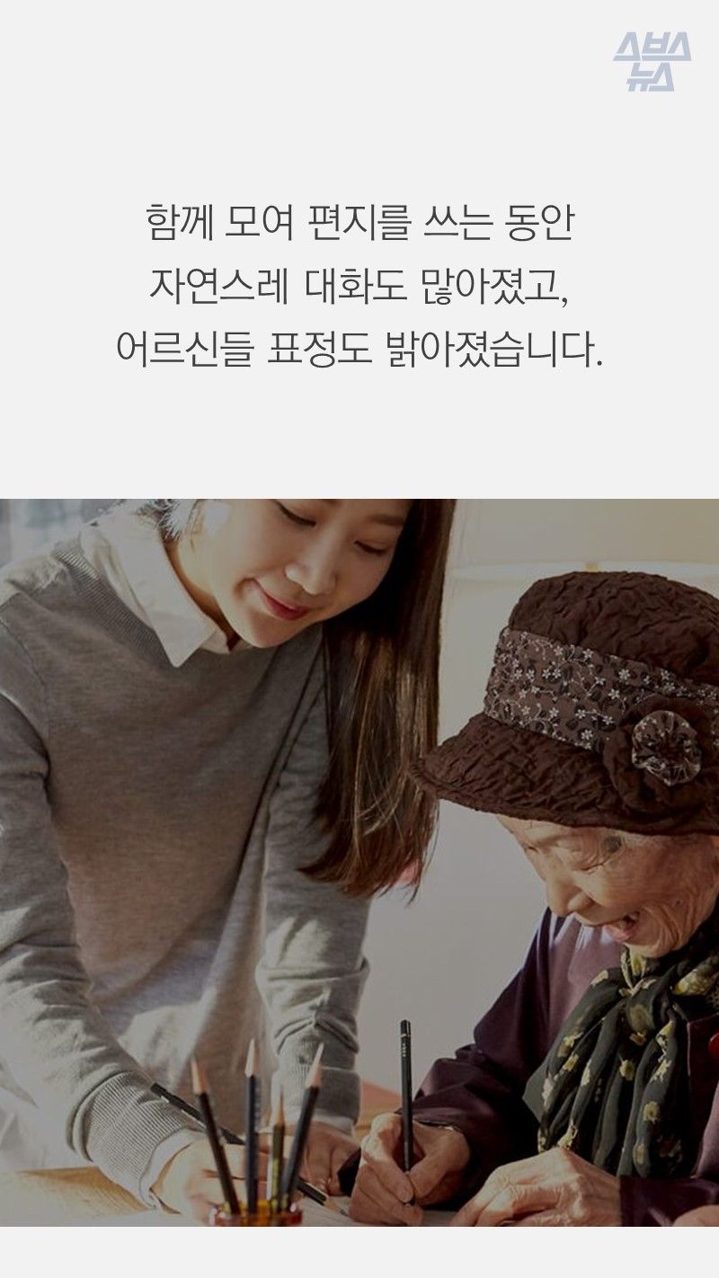 함께 모여 편지를 쓰는 동안 
자연스레 대화도 많아졌고,
어르신들 표정도 밝아졌습니다.
