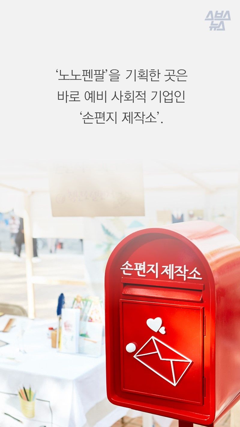 ‘노노펜팔’을 기획한 곳은 
바로 예비 사회적 기업인 
‘손편지 제작소’.
