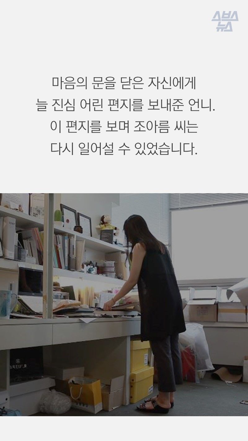 마음의 문을 닫은 자신에게
 늘 진심 어린 편지를 보내준 언니.
이 편지를 보며 조아름 씨는 
다시 일어설 수 있었습니다.
