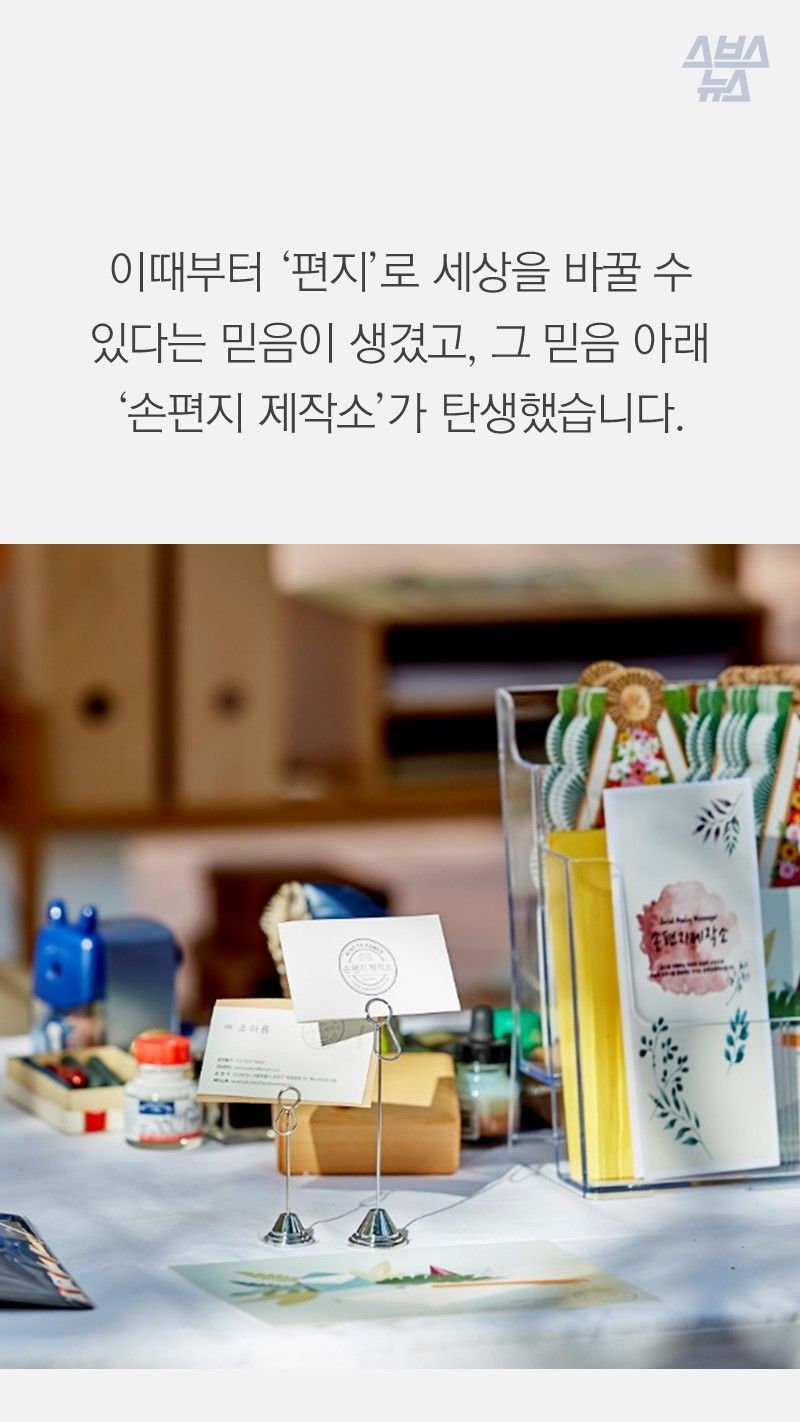 이때부터 ‘편지’로 세상을 바꿀 수 있다는 믿음이 생겼고, 그 믿음 아래 ‘손편지 제작소’가 탄생했습니다.
