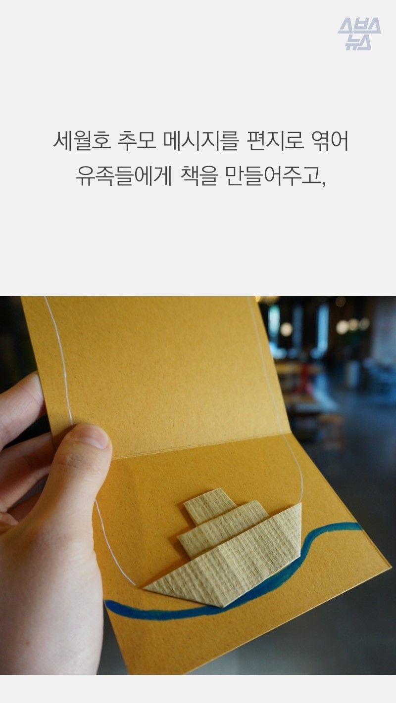 세월호 추모 메시지를 편지로 엮어 유족들에게 책을 만들어주고,
