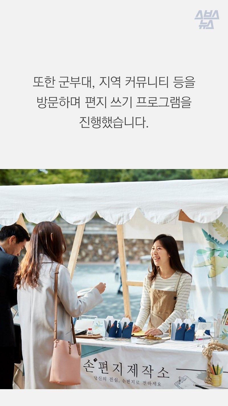 또한 군부대, 지역 커뮤니티 등을 방문하며 편지 쓰기 프로그램을 진행했습니다.
