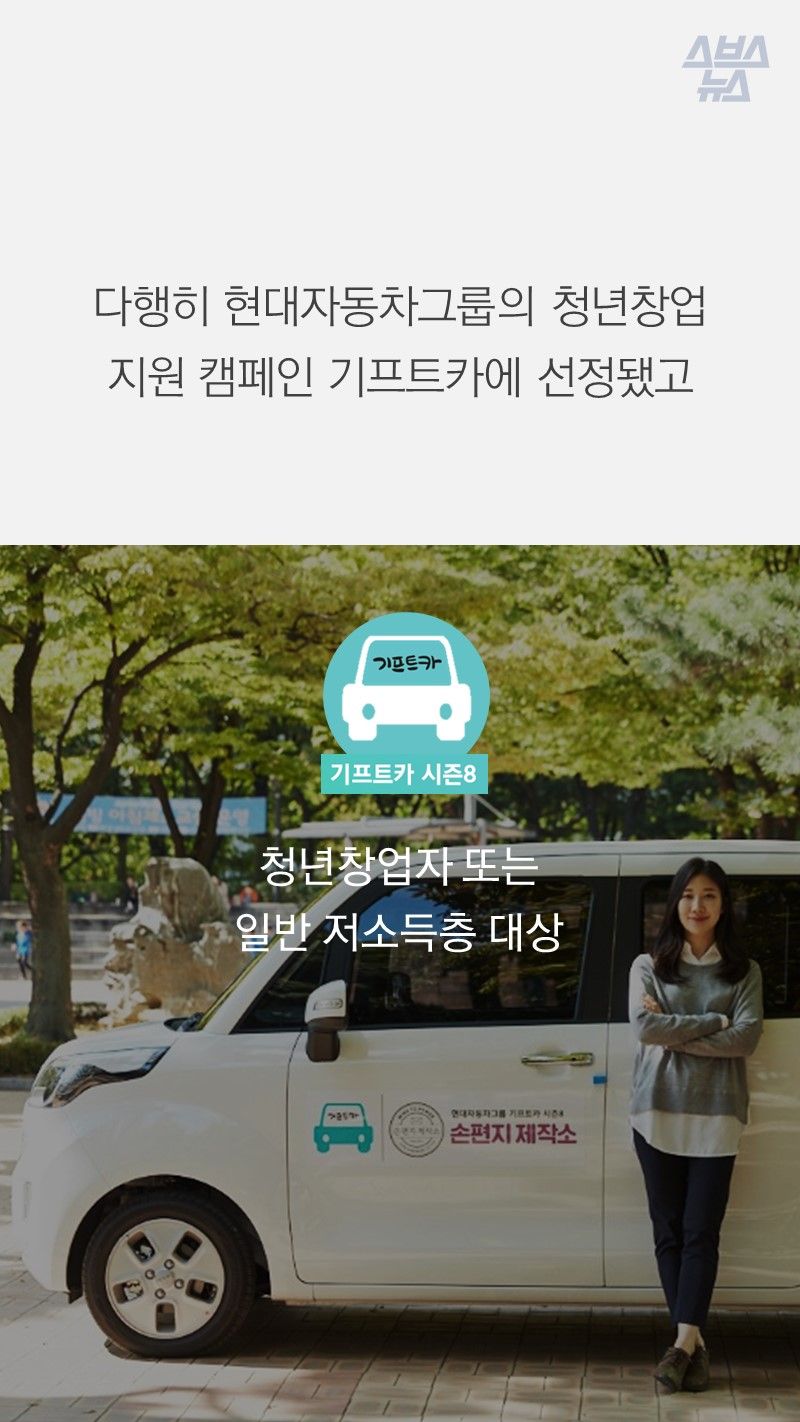 다행히 현대자동차그룹의 청년창업 지원 캠페인 기프트카에 선정됐고
