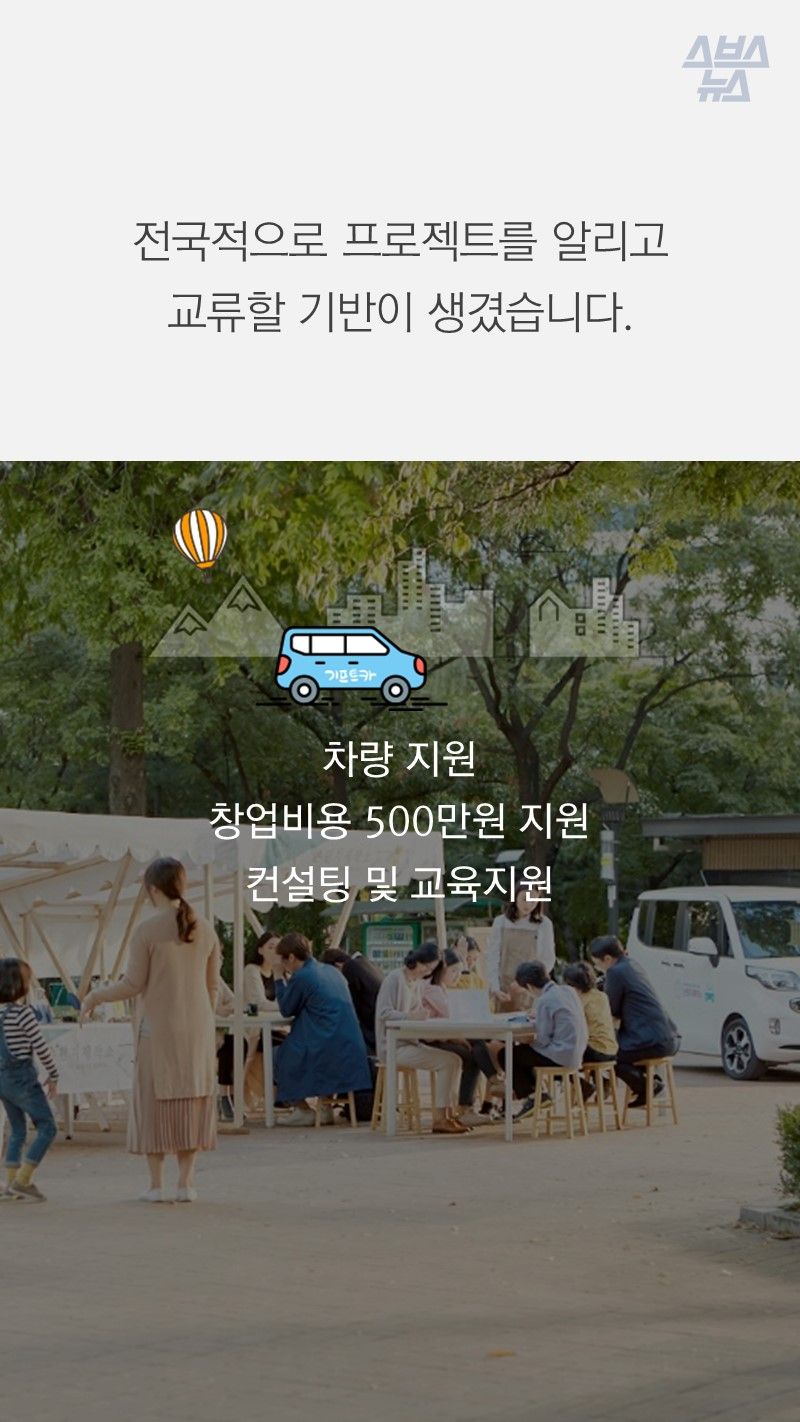 전국적으로 프로젝트를 알리고 
교류할 기반이 생겼습니다.
