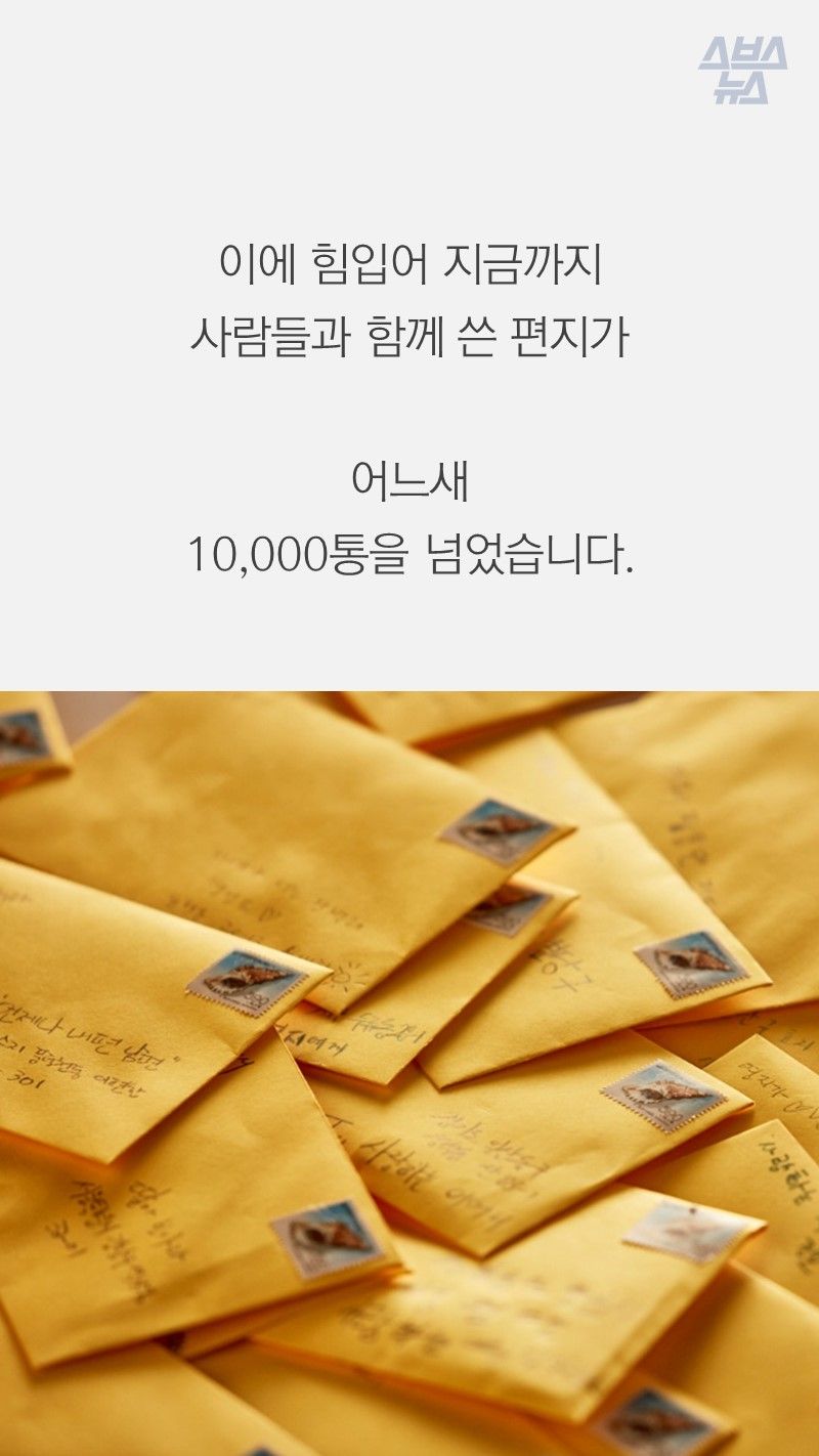 이에 힘입어 지금까지 
사람들과 함께 쓴 편지가

어느새 
10,000통을 넘었습니다.
