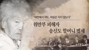 [리포트+] "재판에서 져도, 마음은 지지 않는다"&hellip;위안부 피해자 송신도 할머니 별세