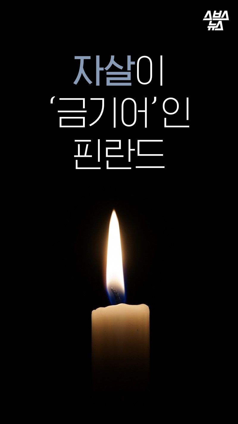 자살이
‘금기어’인
핀란드