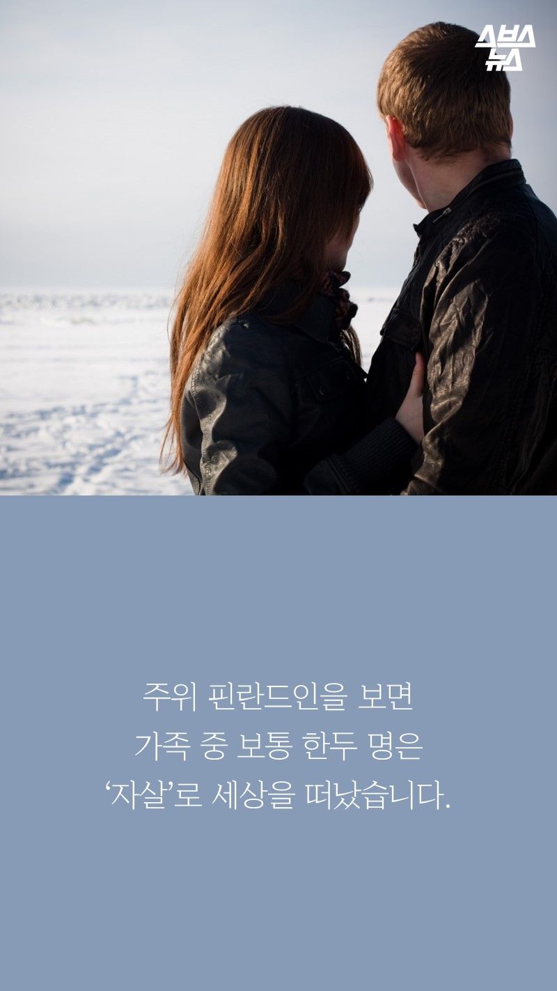 
주위 핀란드인을 보면
가족 중 보통 한두 명은
‘자살’로 세상을 떠났습니다.