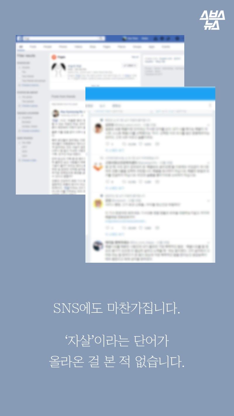 SNS에도 마찬가집니다.

‘자살’이라는 단어가
올라온 걸 본 적 없습니다.
