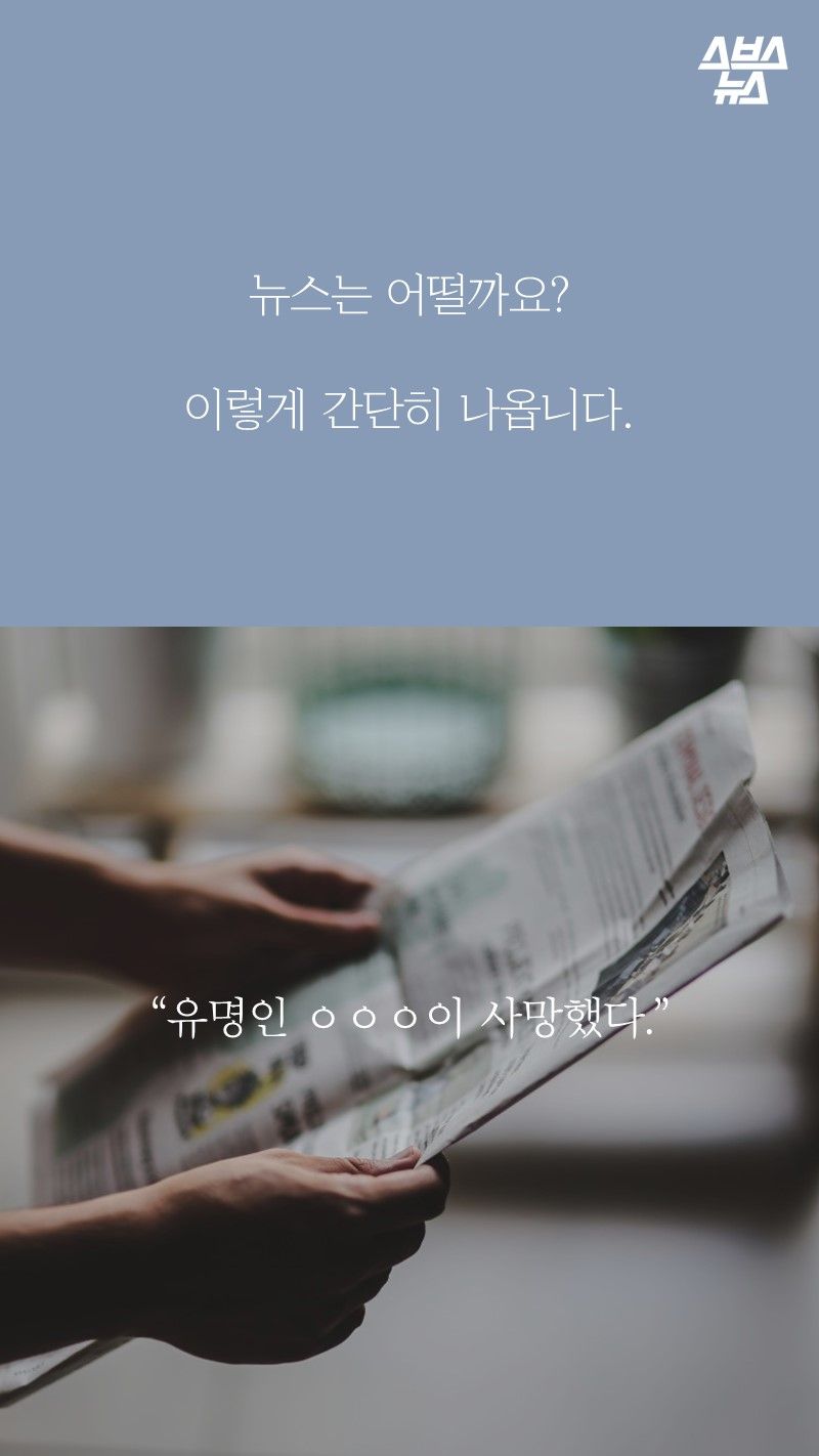 뉴스는 어떨까요?

이렇게 간단히 나옵니다.

“유명인 ㅇㅇㅇ이 사망했다.”