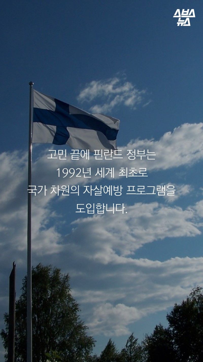 고민 끝에 핀란드 정부는
1992년 세계 최초로
국가 차원의 자살예방 프로그램을 도입합니다.