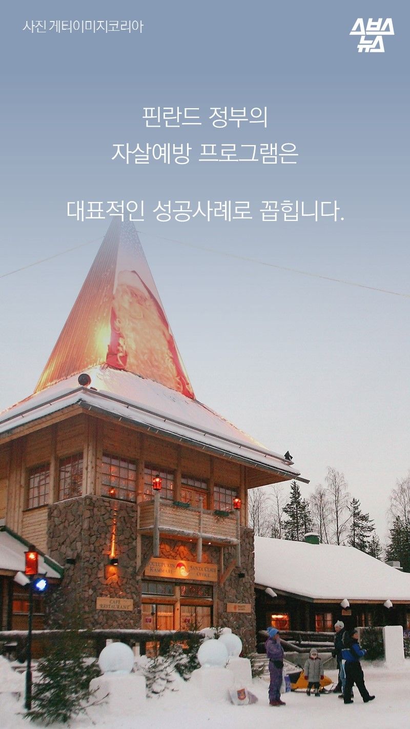 핀란드 정부의
자살예방 프로그램은

대표적인 성공사례로 꼽힙니다.