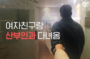 "같이 예방해야죠" 여자친구랑 산부인과 간 남자친구