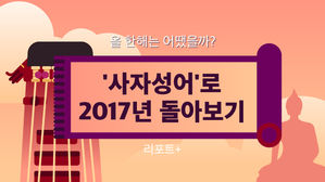 [리포트+] 올 한해는 어땠을까?&hellip;'사자성어'로 2017년 돌아보기
